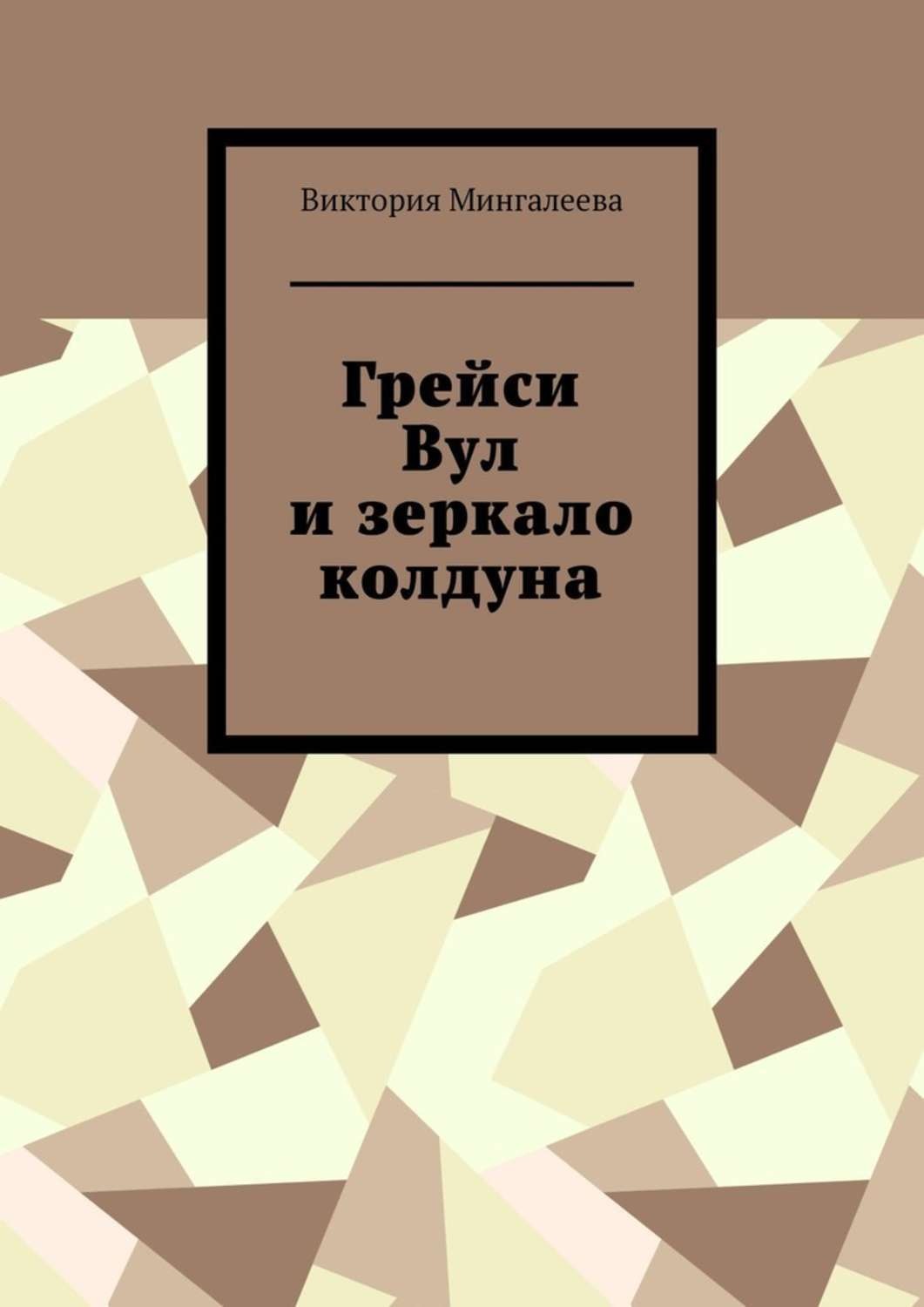 Обложка книги «Грейси Вул и зеркало колдуна»