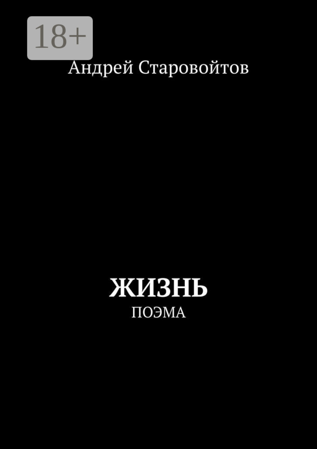 Обложка книги «Жизнь. Поэма»