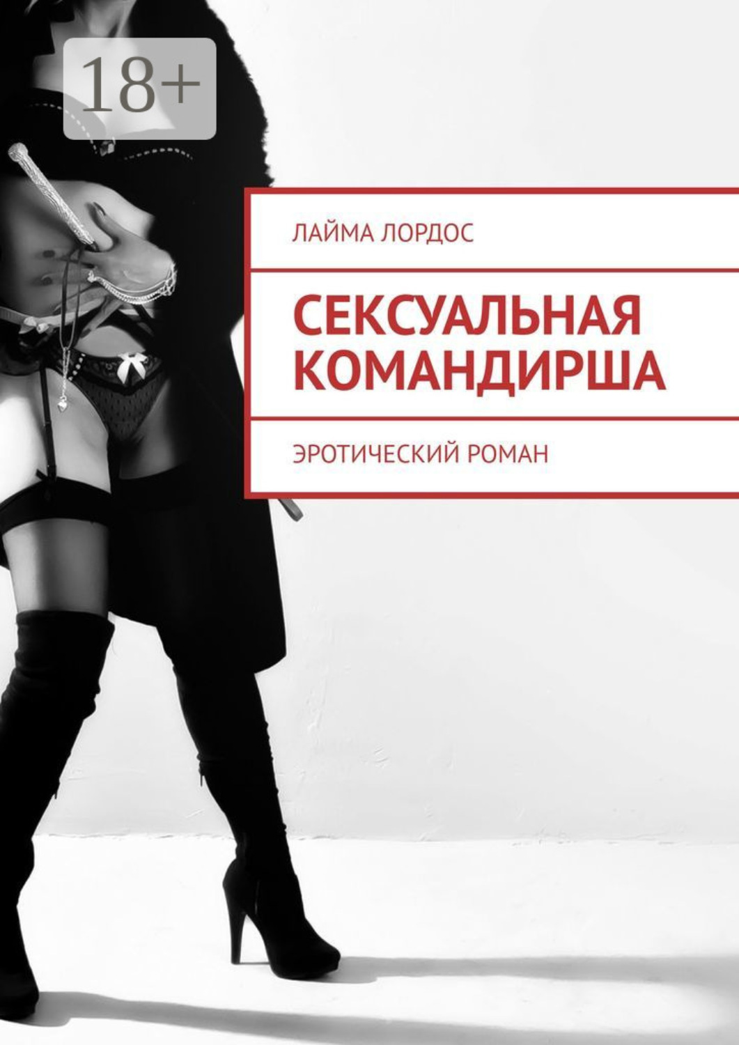 Обложка книги «Сексуальная командирша. Эротический роман»