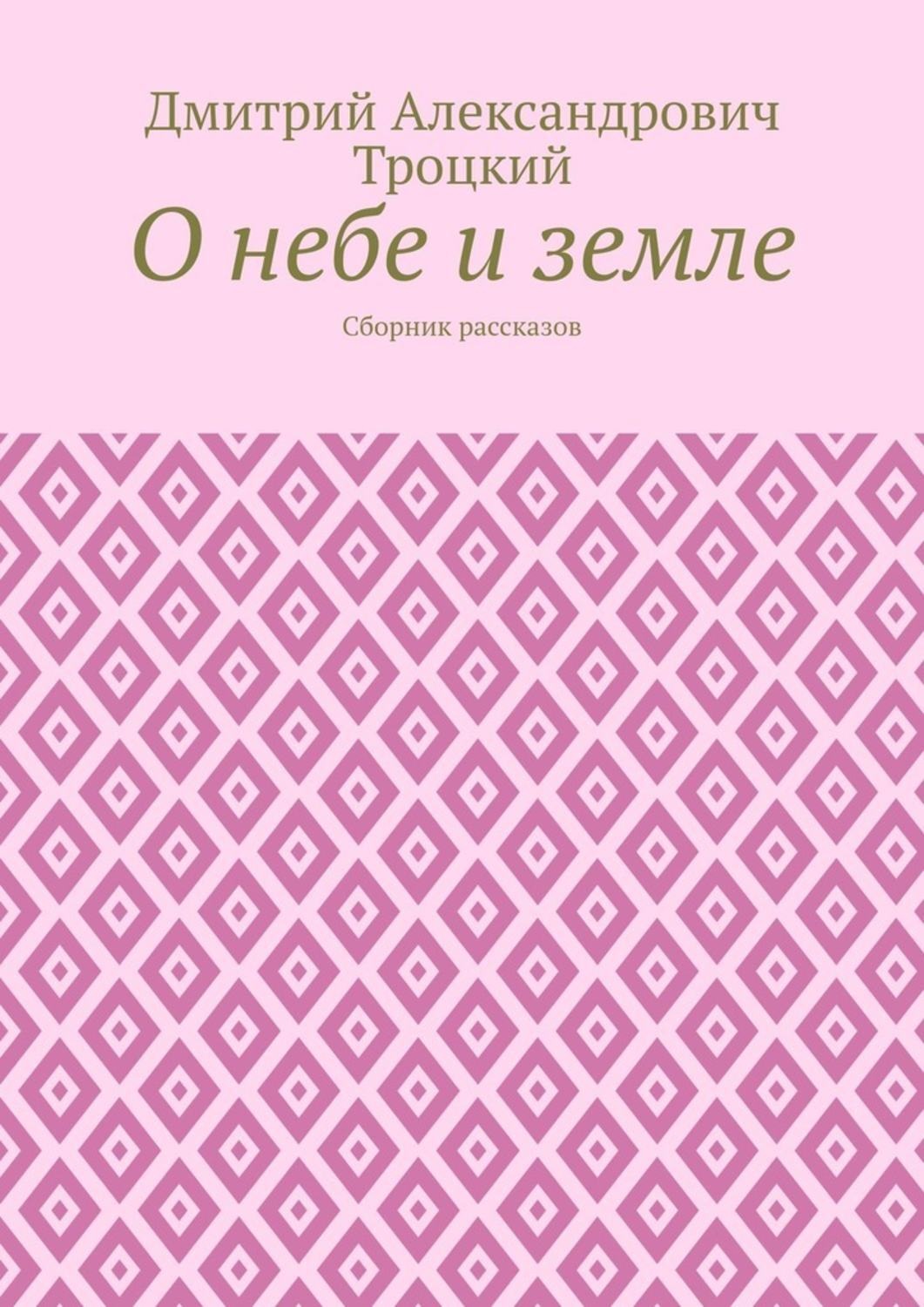 Обложка книги «О небе и земле. Сборник рассказов»