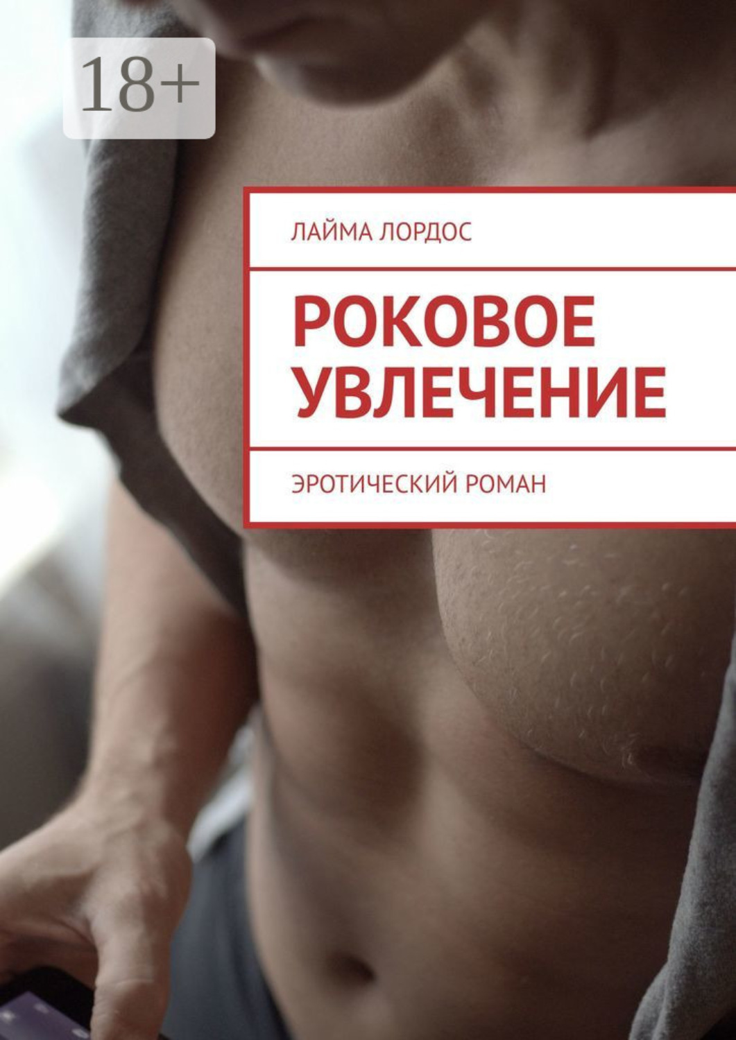 Обложка книги «Роковое увлечение. Эротический роман»