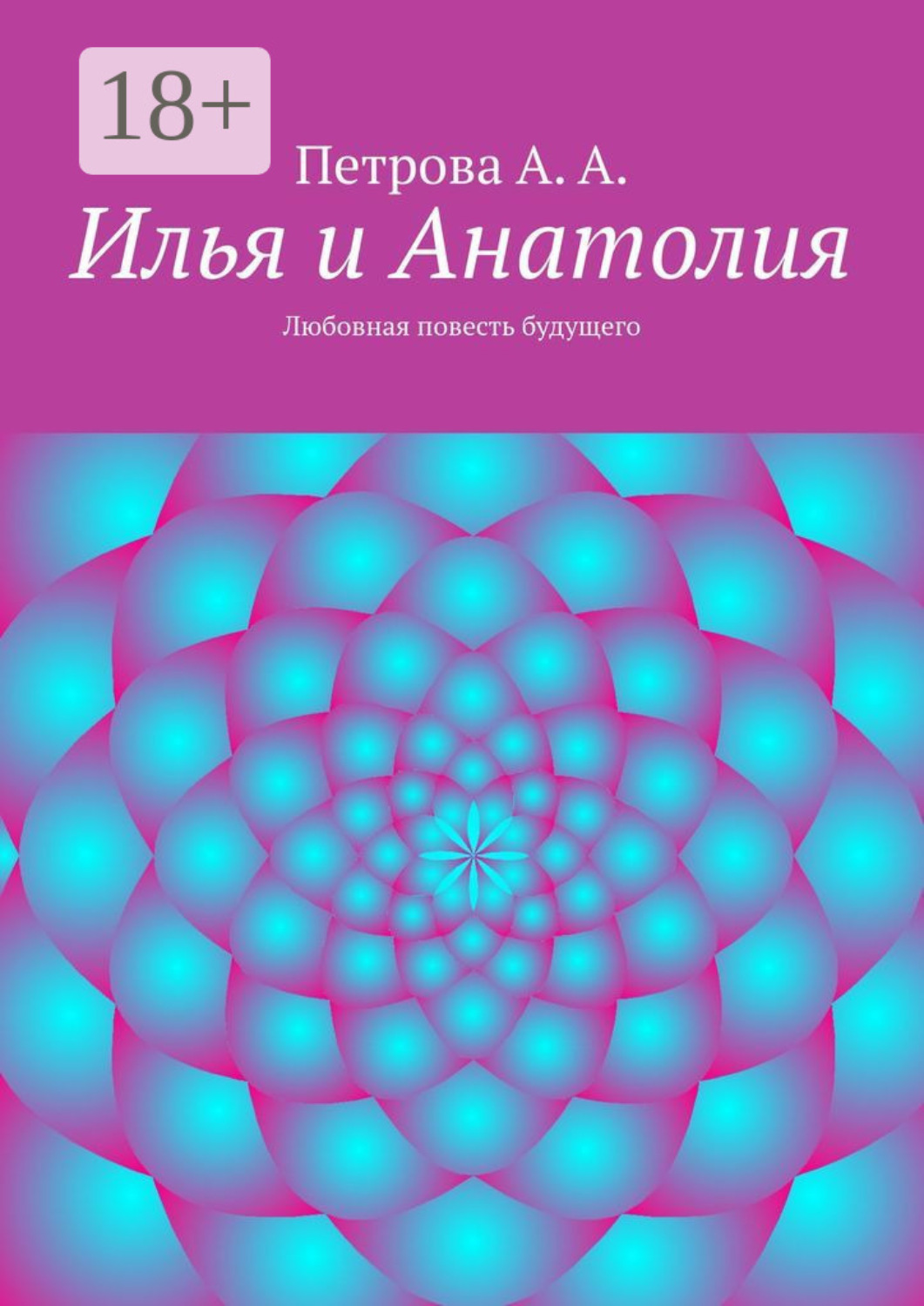 Обложка книги «Илья и Анатолия. Любовная повесть будущего»
