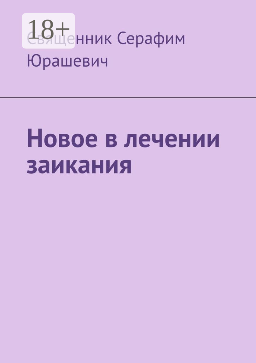 Обложка книги «Новое в лечении заикания»