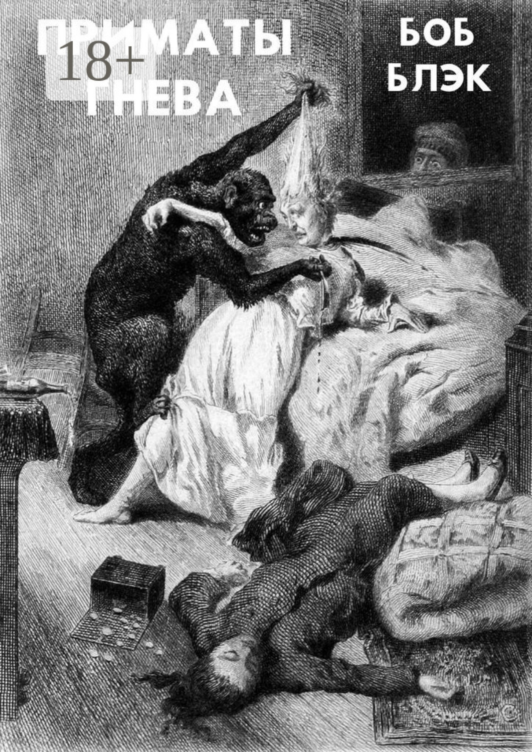 Обложка книги «Приматы гнева»