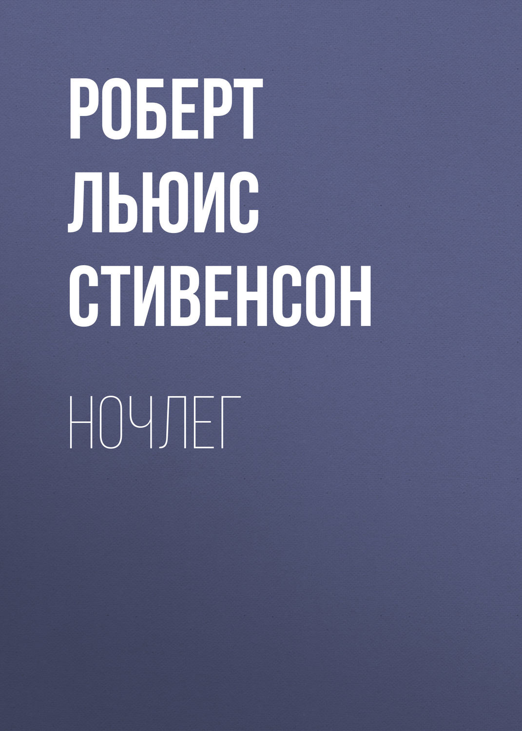 Обложка книги «Ночлег»