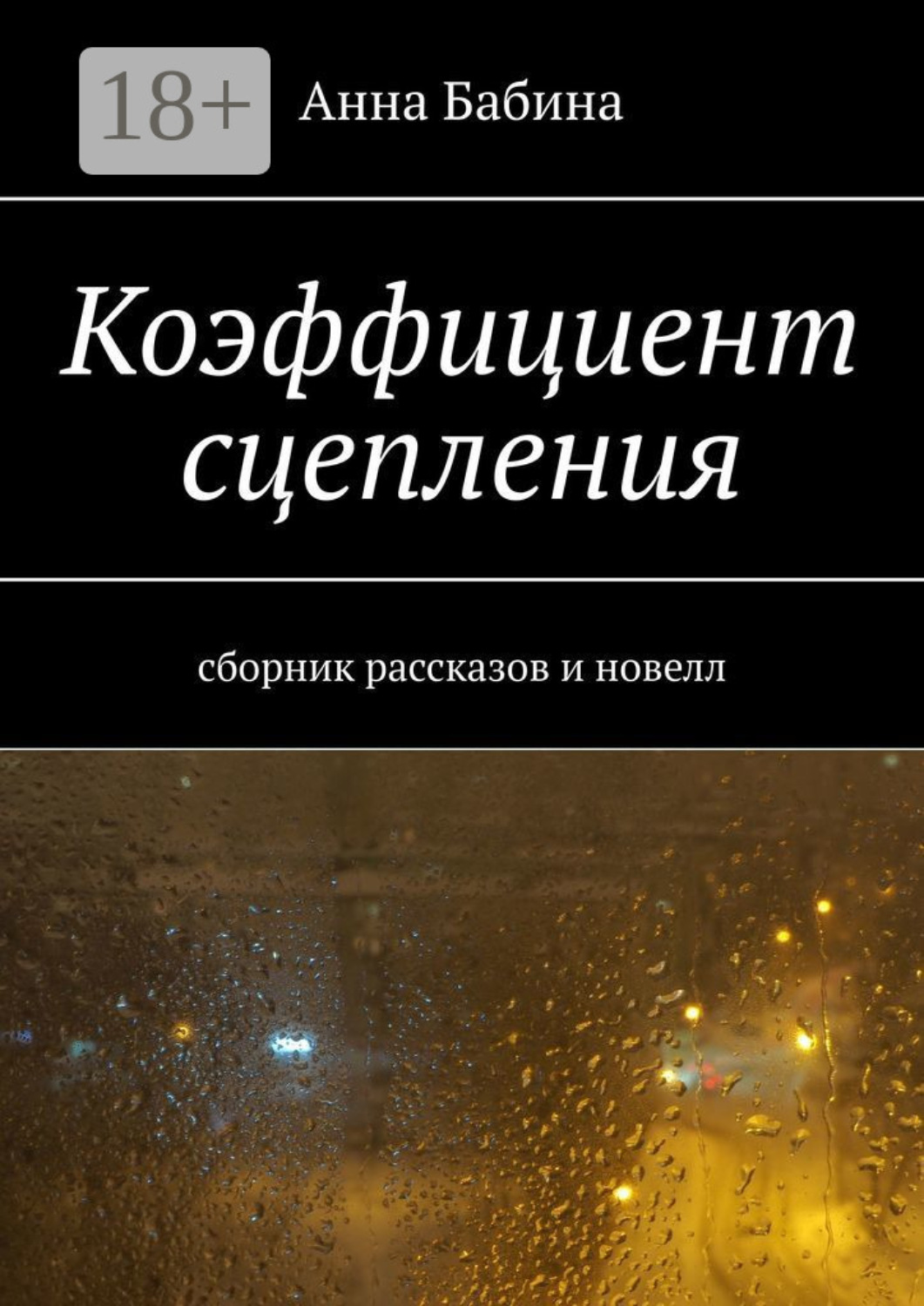 Обложка книги «Коэффициент сцепления. Сборник рассказов и новелл»