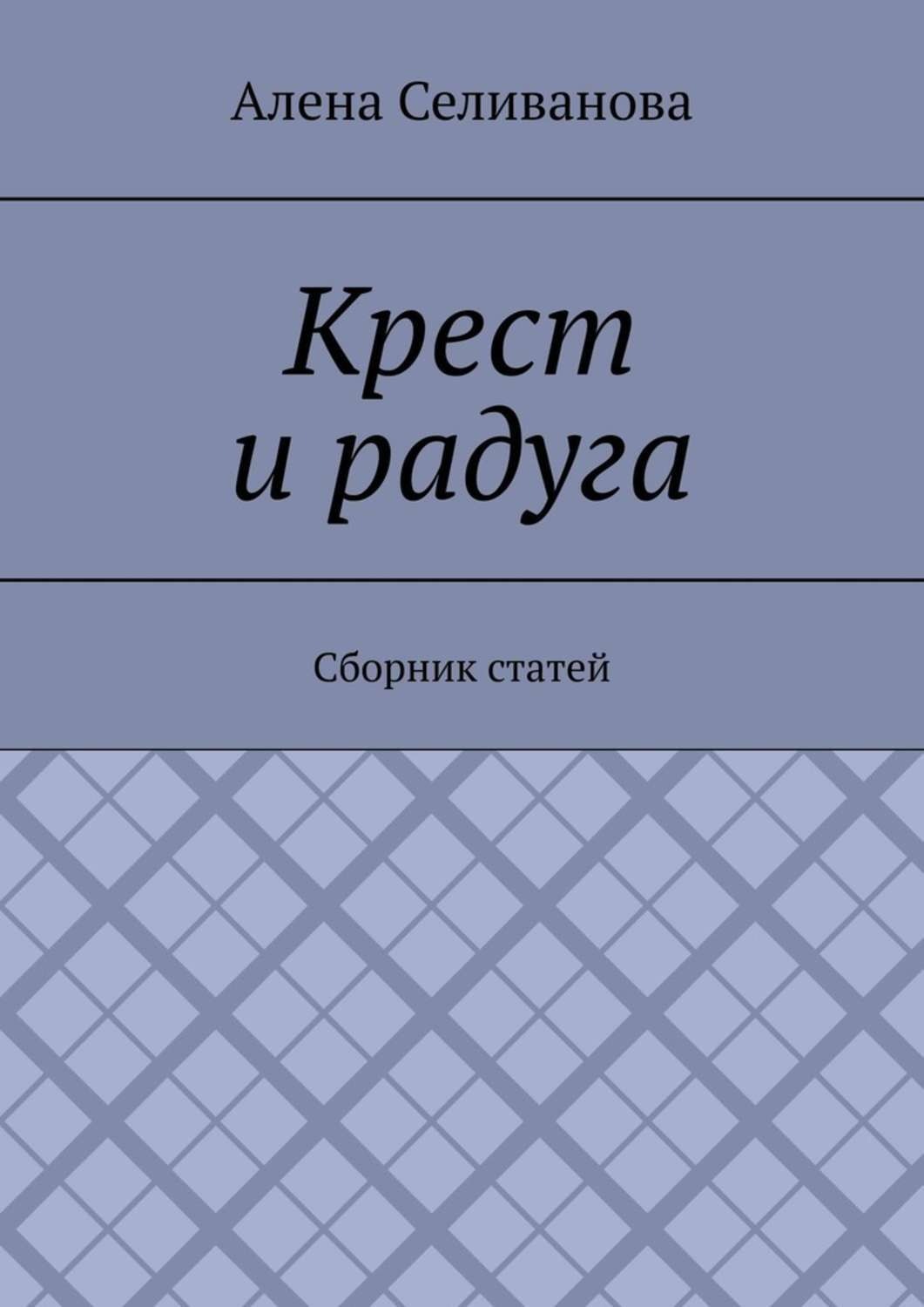 Обложка книги «Крест и радуга. Сборник статей»