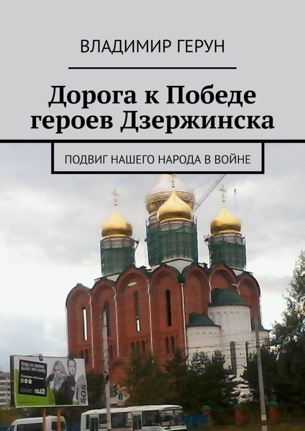 Обложка книги «Дорога к Победе героев Дзержинска. Подвиг нашего народа в войне»