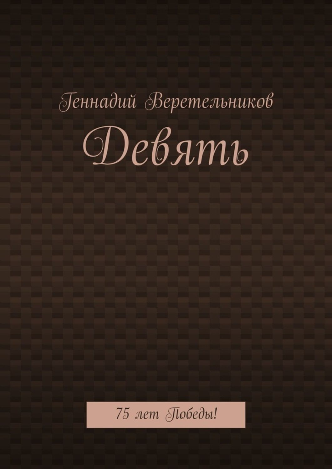 Обложка книги «Девять. 75 лет Победы!»