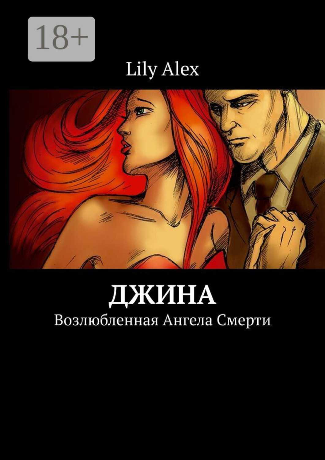 Обложка книги «Джина. Возлюбленная Ангела Смерти»