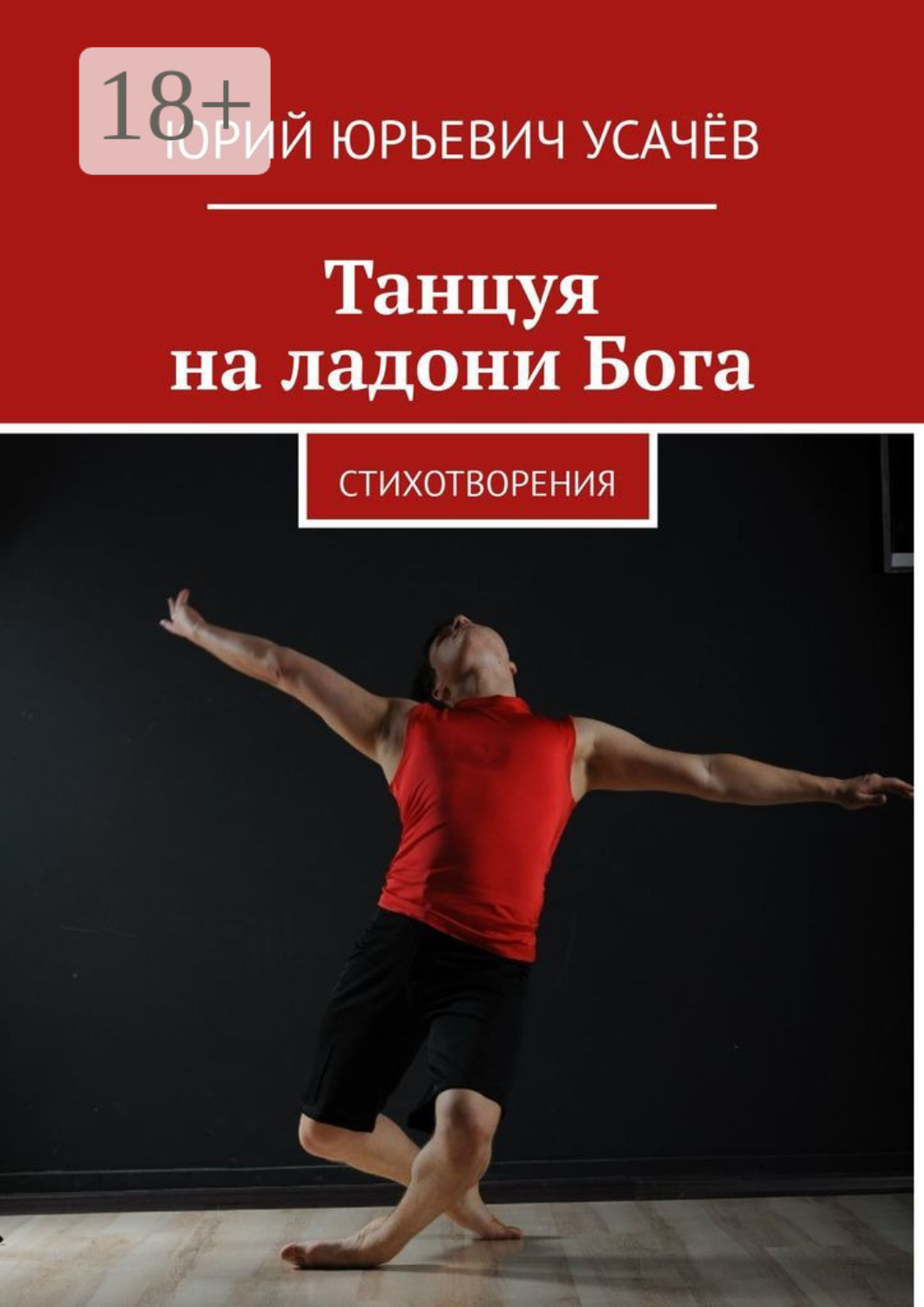 Обложка книги «Танцуя на ладони Бога. Стихотворения»