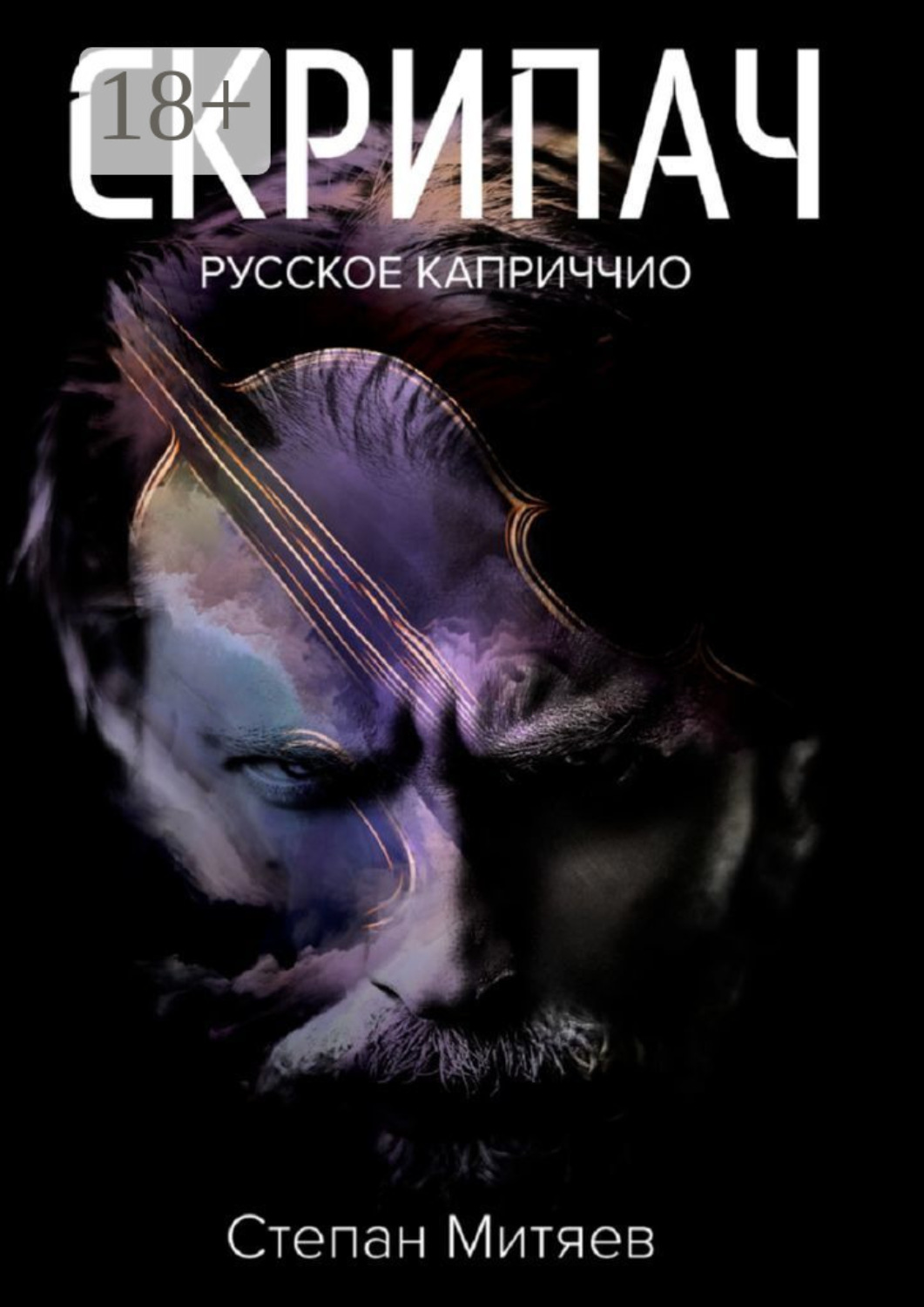 Обложка книги «Скрипач. Русское каприччио»