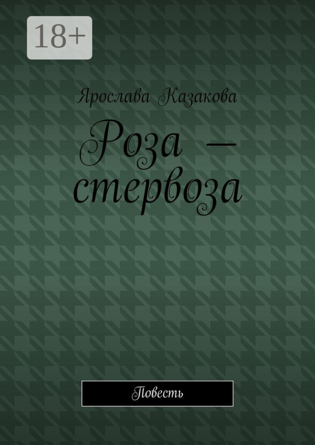 Обложка книги «Роза – стервоза. Повесть»