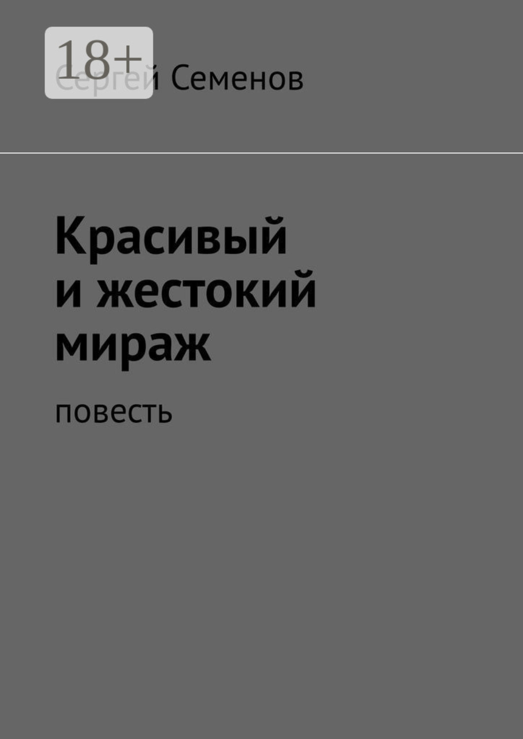 Обложка книги «Красивый и жестокий мираж. Повесть»
