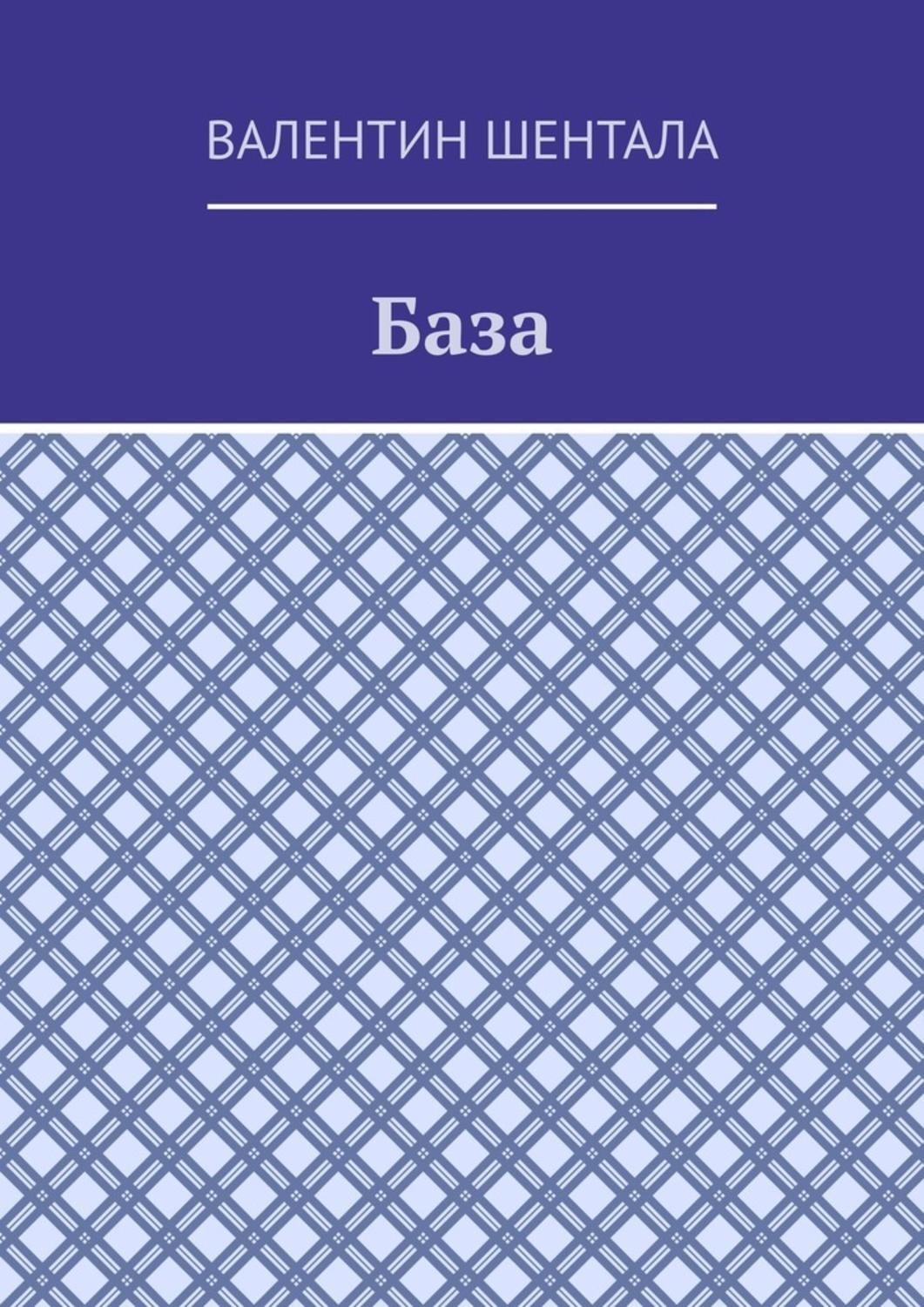Обложка книги «База»