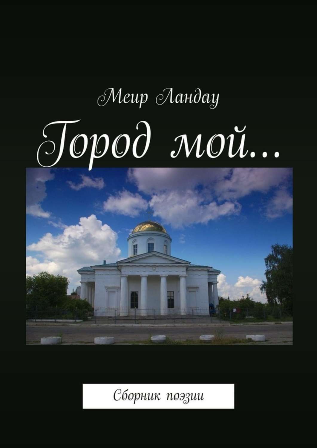 Обложка книги «Город мой… Сборник поэзии»