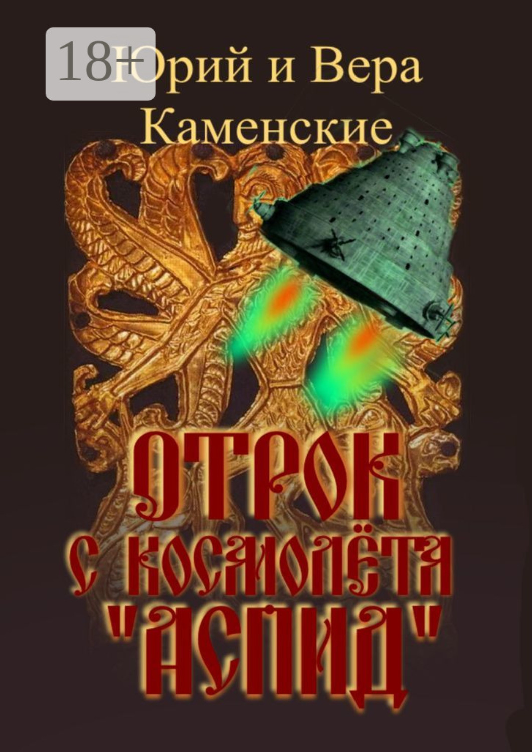 Обложка книги «Отрок с космолёта «Аспид»»