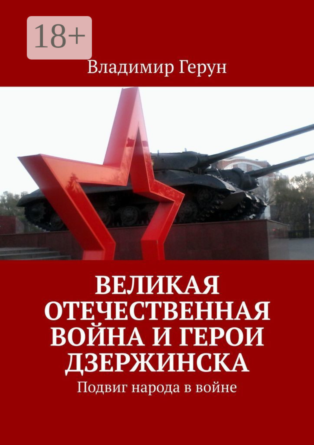 Обложка книги «Великая Отечественная война и герои Дзержинска. Подвиг народа в войне»