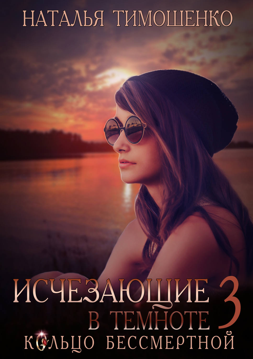 Обложка книги «Исчезающие в темноте – 3. Кольцо бессмертной»