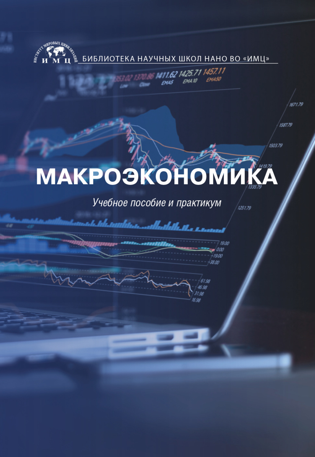 Обложка книги «Макроэкономика»