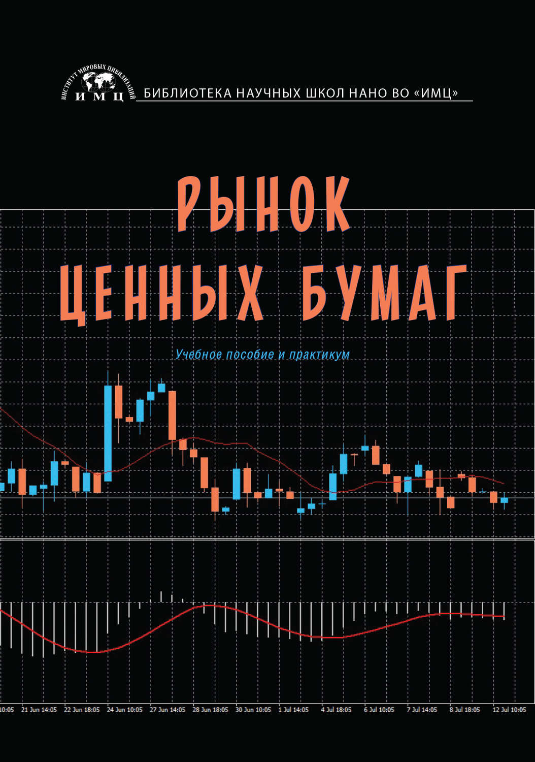 Обложка книги «Рынок ценных бумаг»