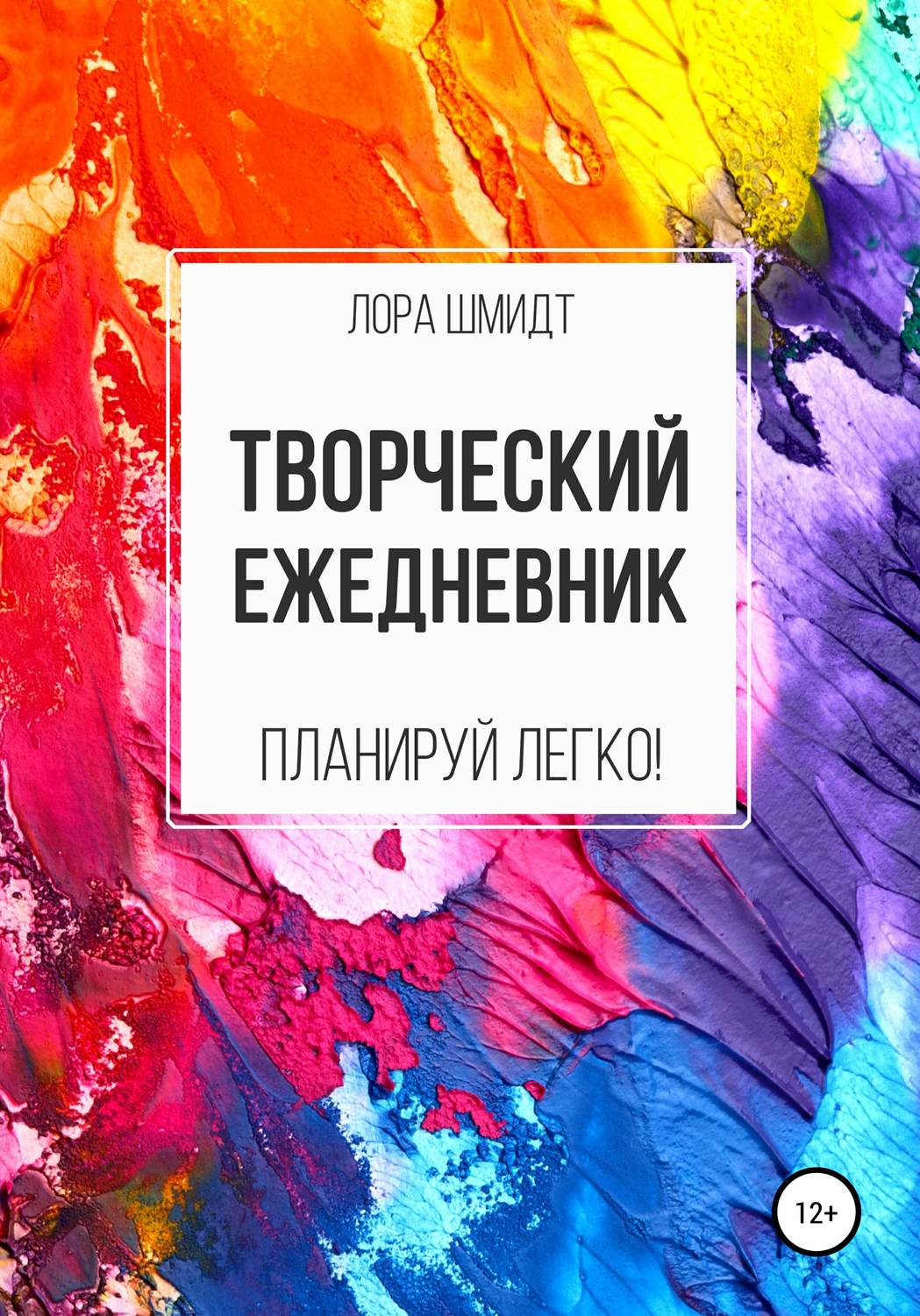 Обложка книги «Творческий ежедневник»