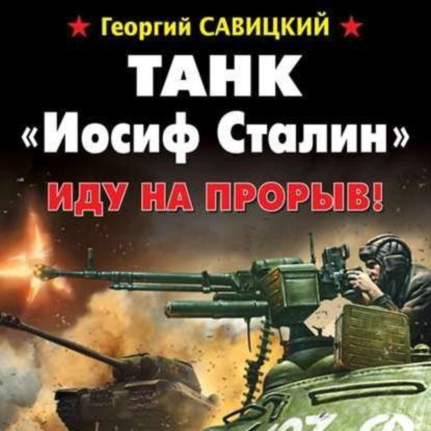 Обложка книги «Танк «Иосиф Сталин». Иду на прорыв!»