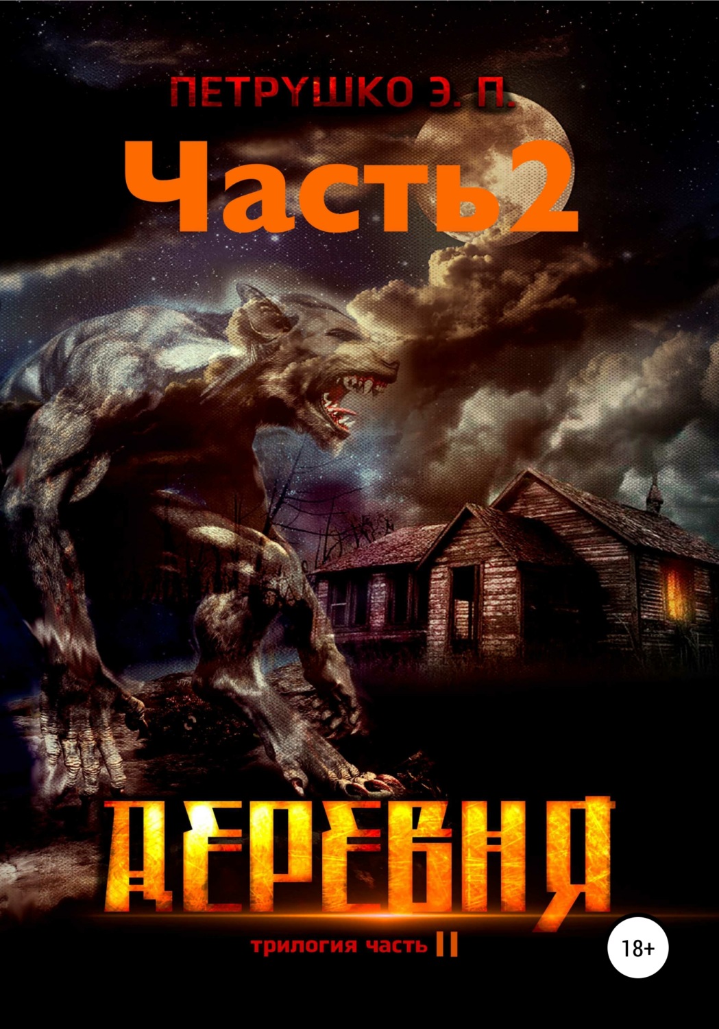 Обложка книги «Деревня 2»