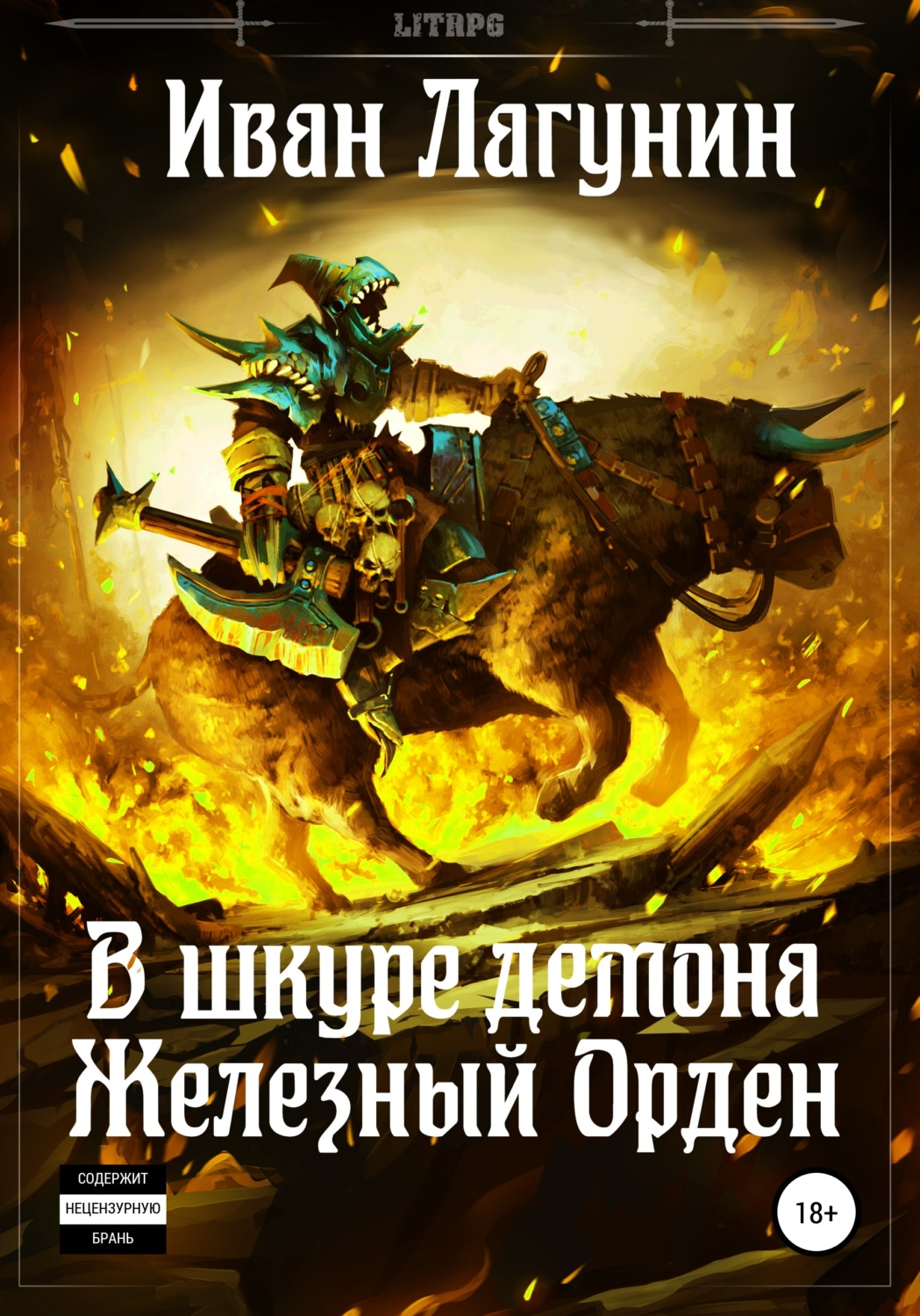 Обложка книги «В шкуре демона. Железный Орден»