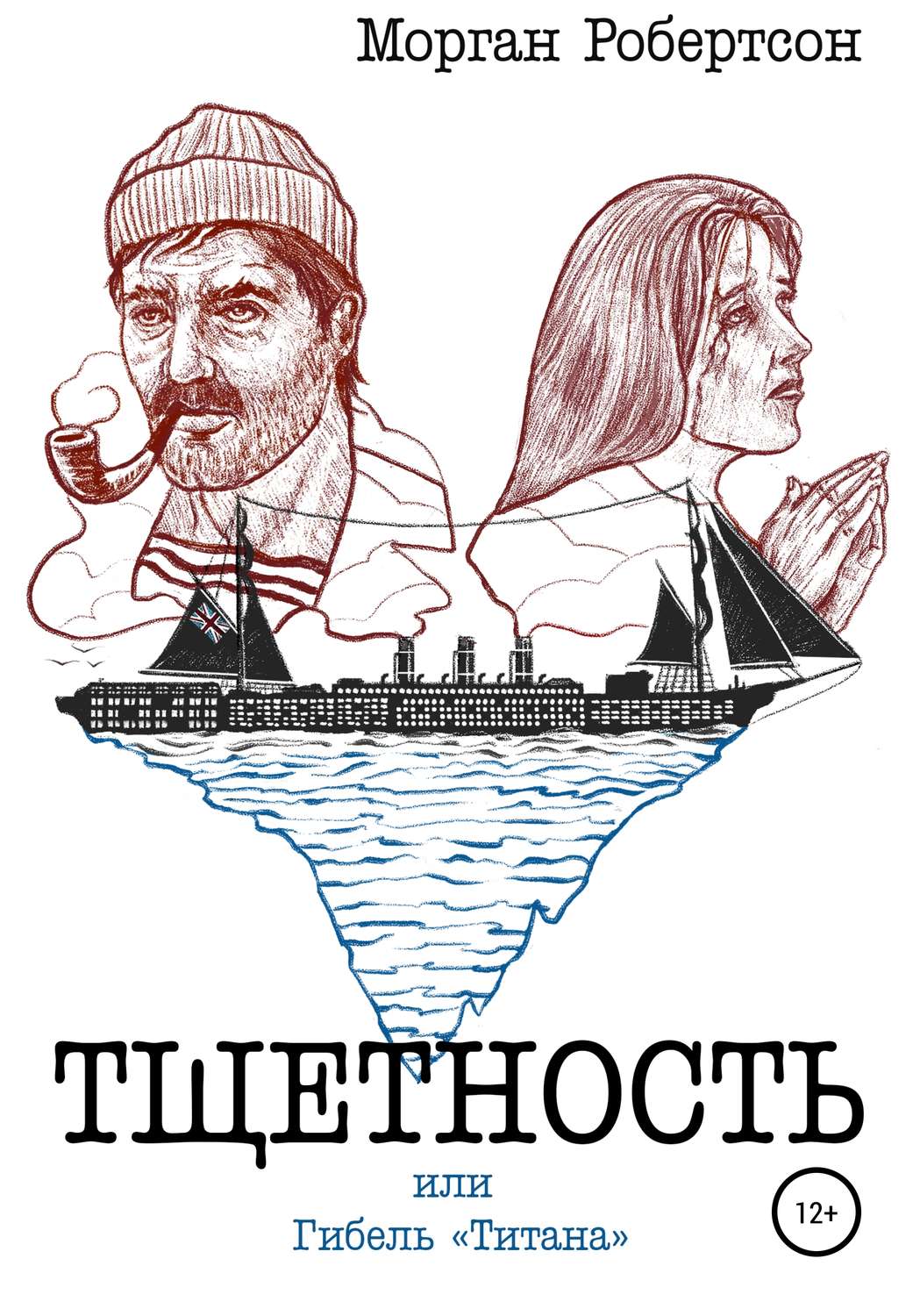 Обложка книги «Тщетность, или Гибель «Титана»»