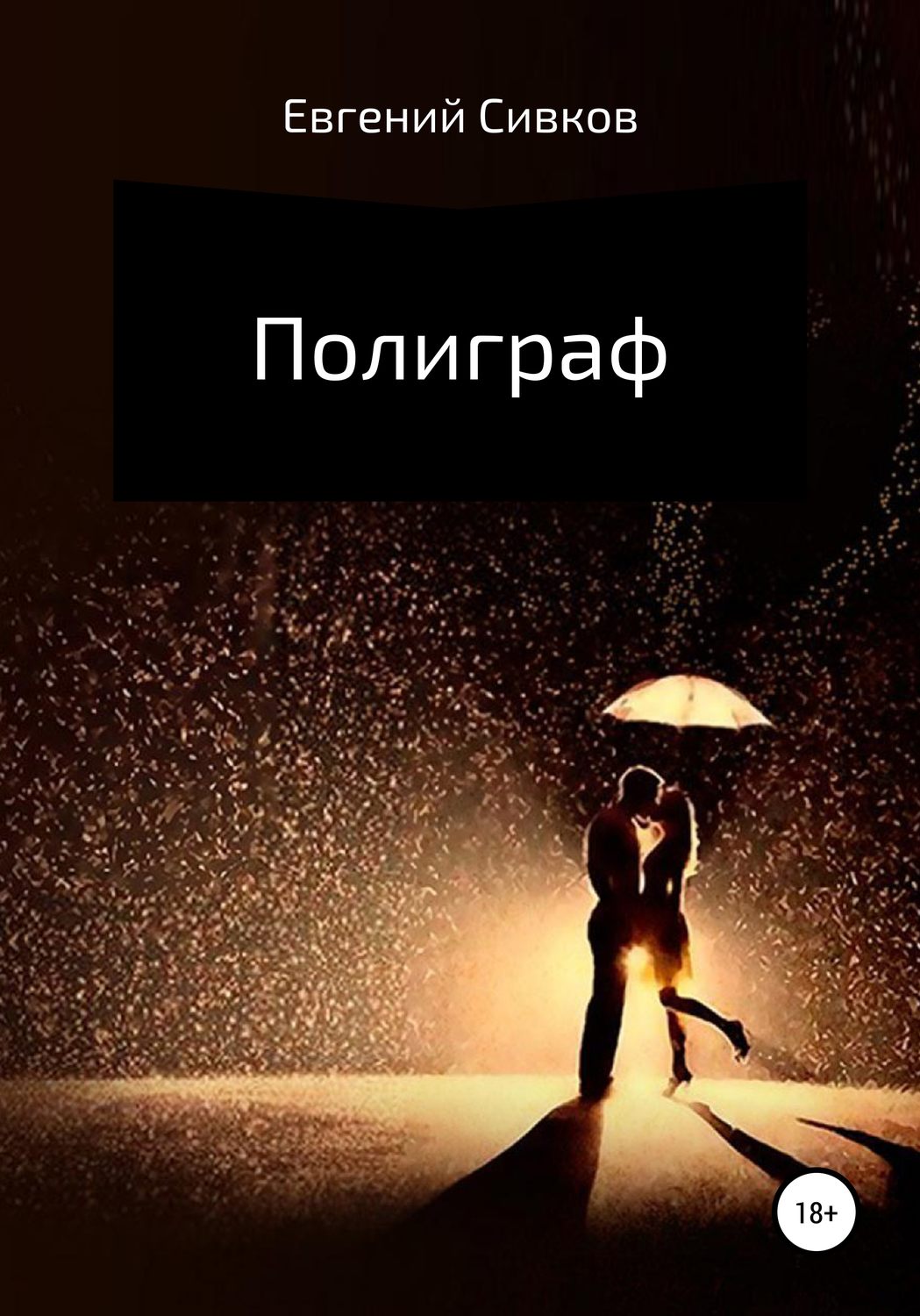Обложка книги «Полиграф»