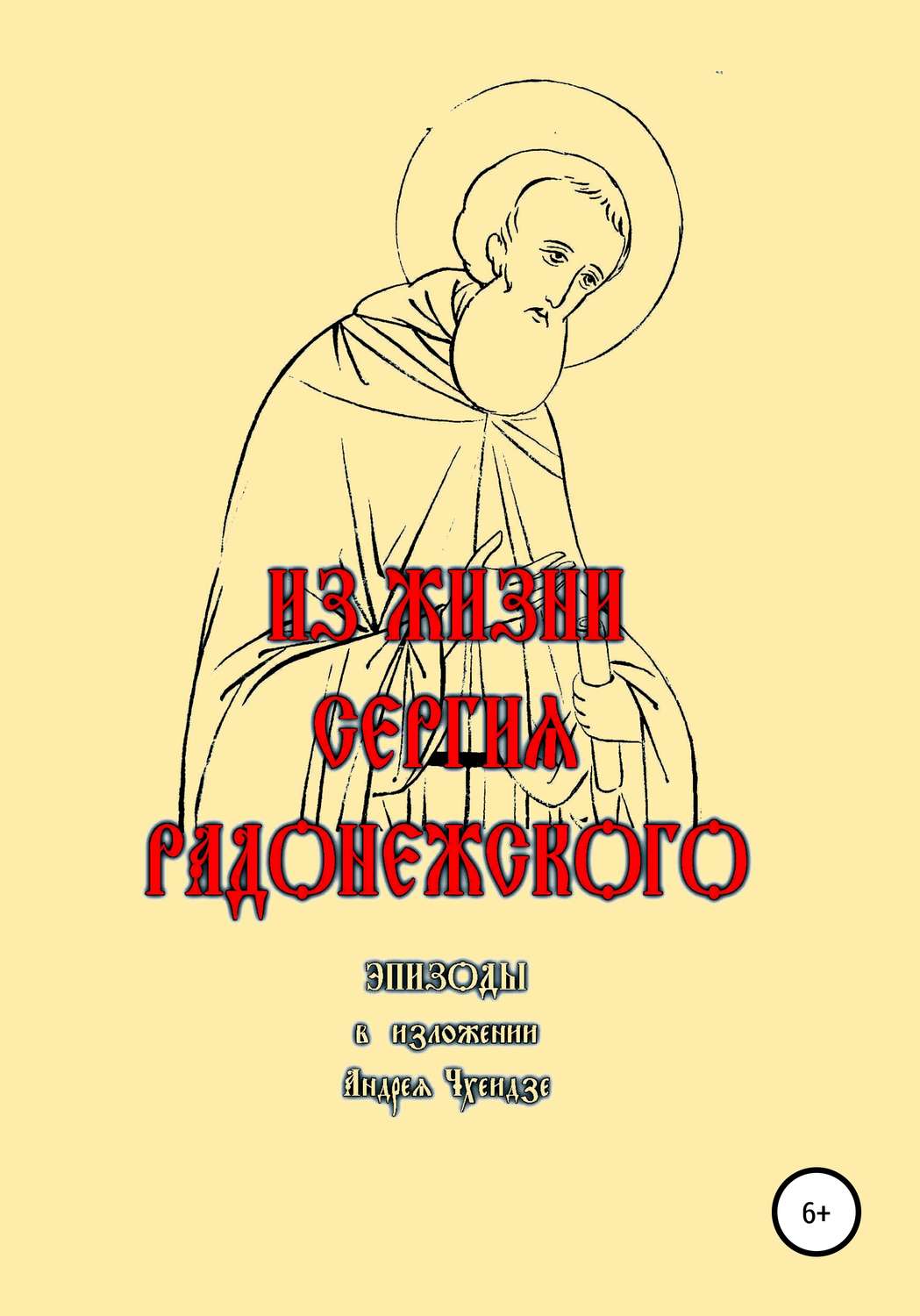 Обложка книги «Из жизни Сергия Радонежского. Эпизоды. В изложении Андрея Чхеидзе»