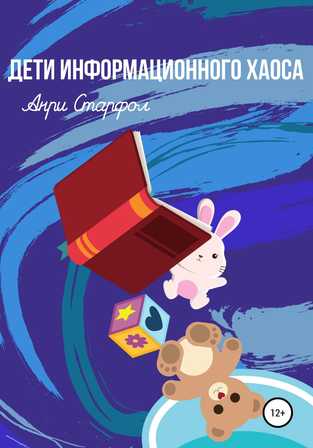 Обложка книги «Дети информационного хаоса»