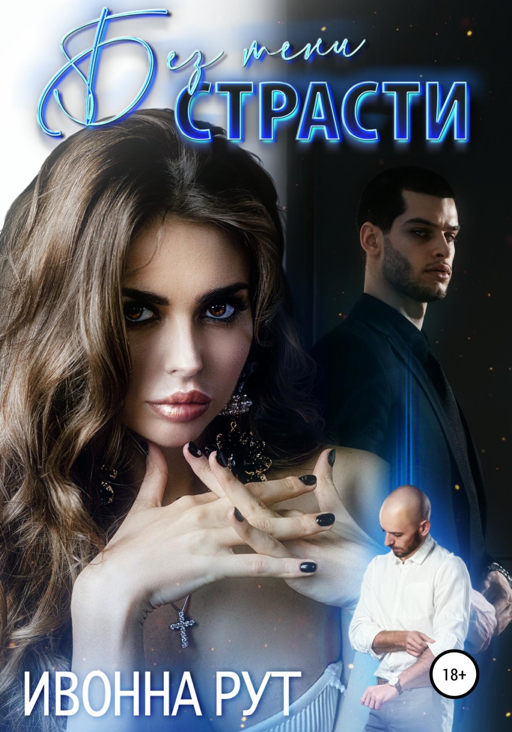 Обложка книги «Без тени страсти»