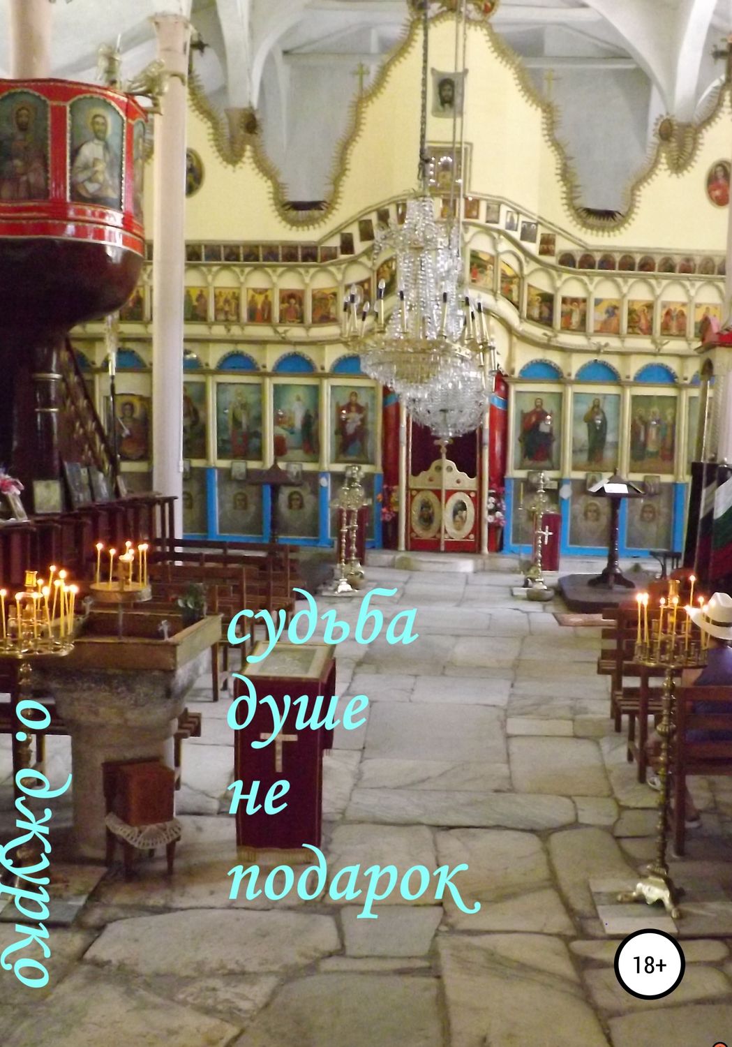 Обложка книги «Судьба душе не подарок»