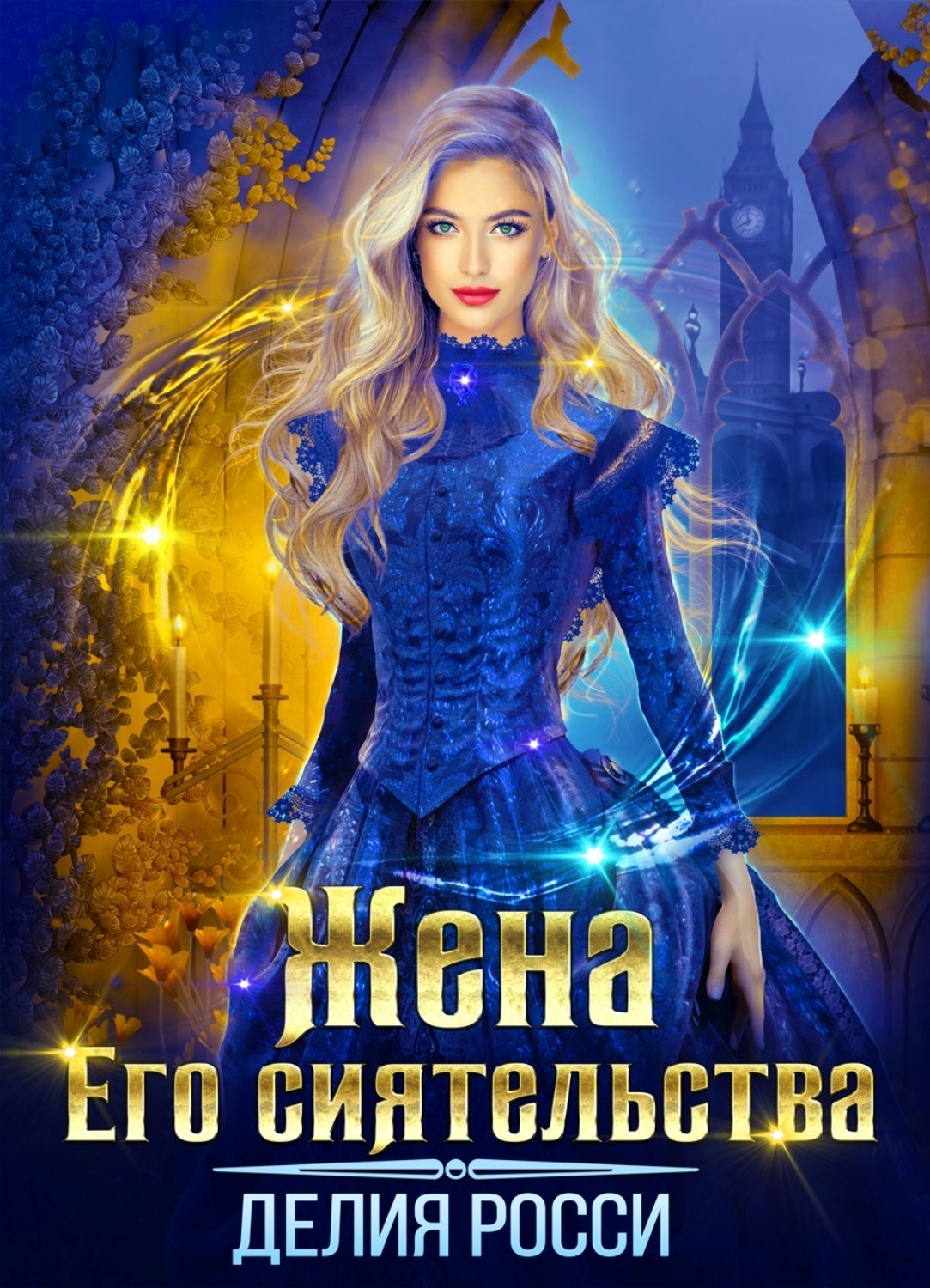 Обложка книги «Жена Его сиятельства»