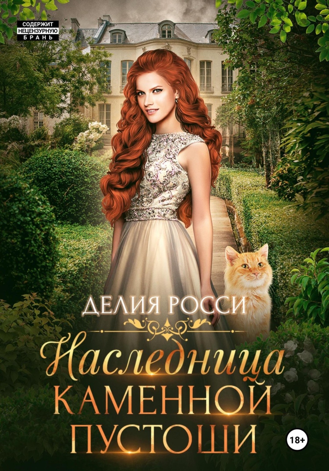 Обложка книги «Наследница Каменной пустоши»
