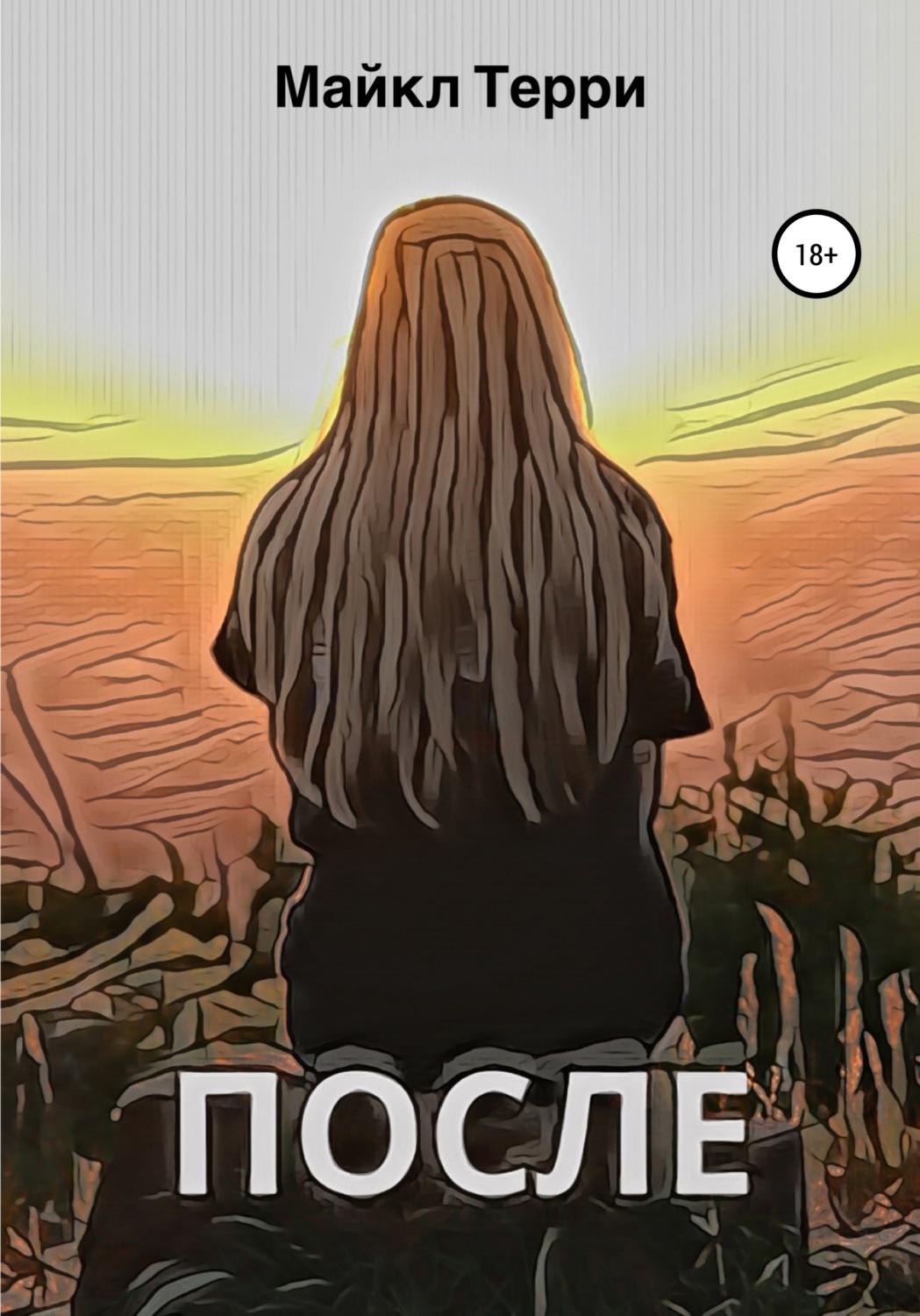 Обложка книги «После»