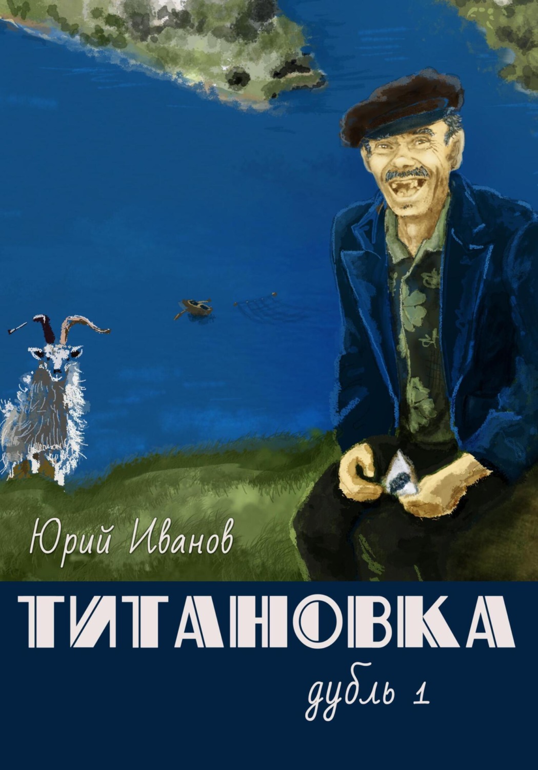 Обложка книги «Титановка. Дубль первый»