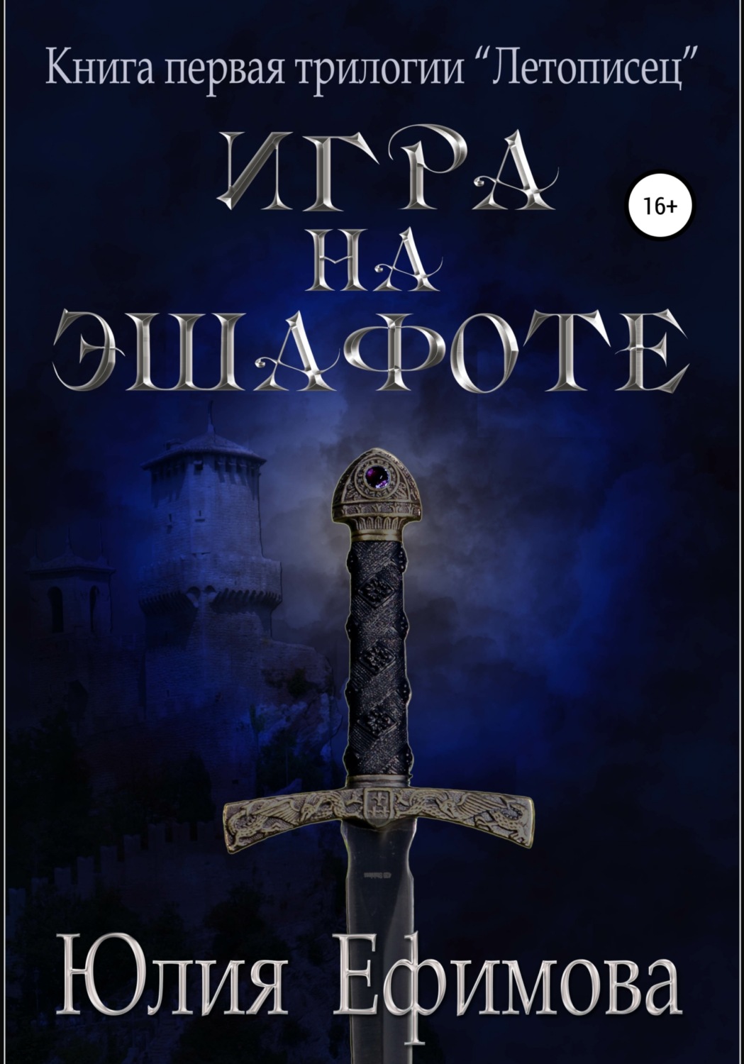 Обложка книги «Летописец. Книга 1. Игра на эшафоте»