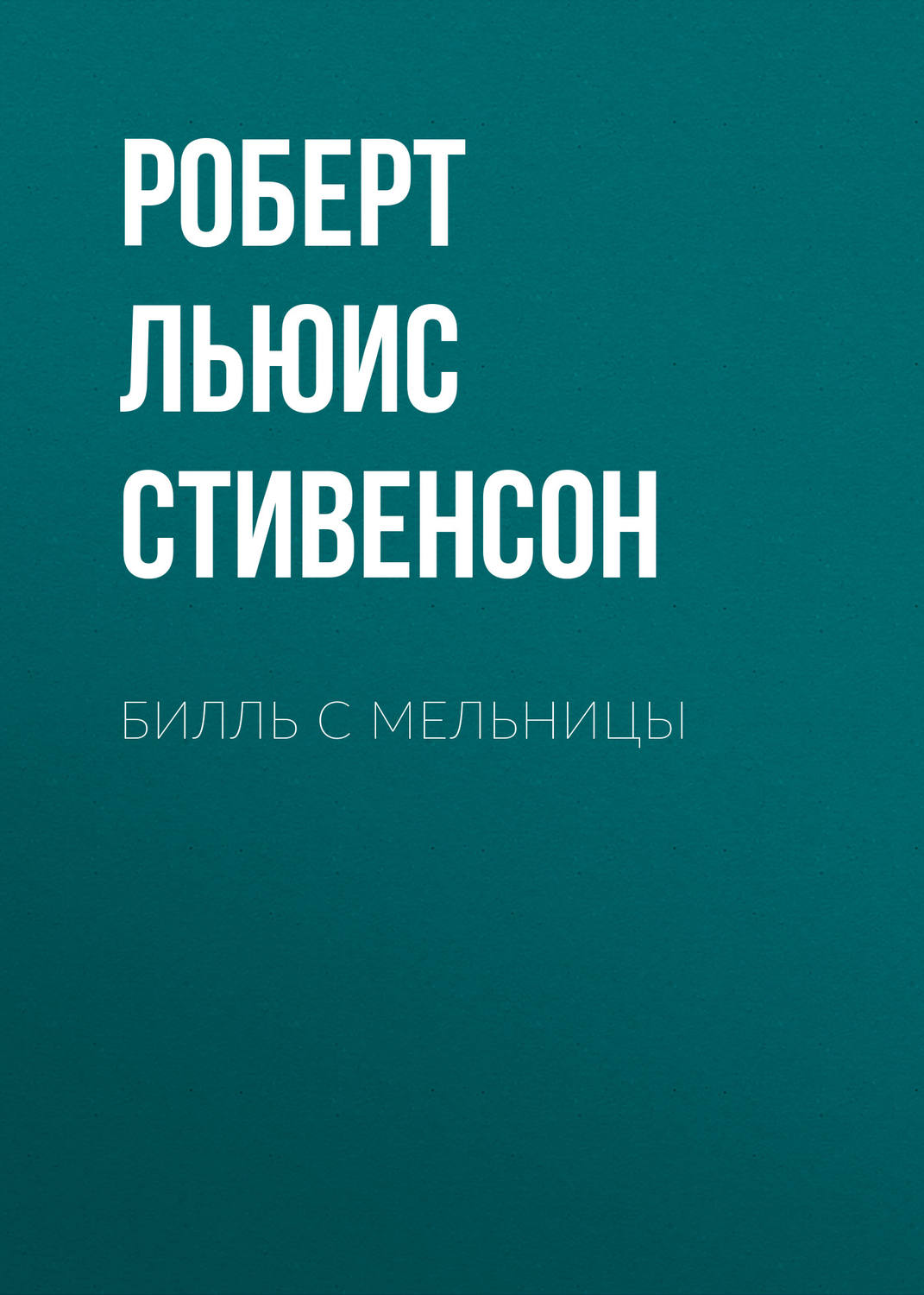 Обложка книги «Билль с мельницы»
