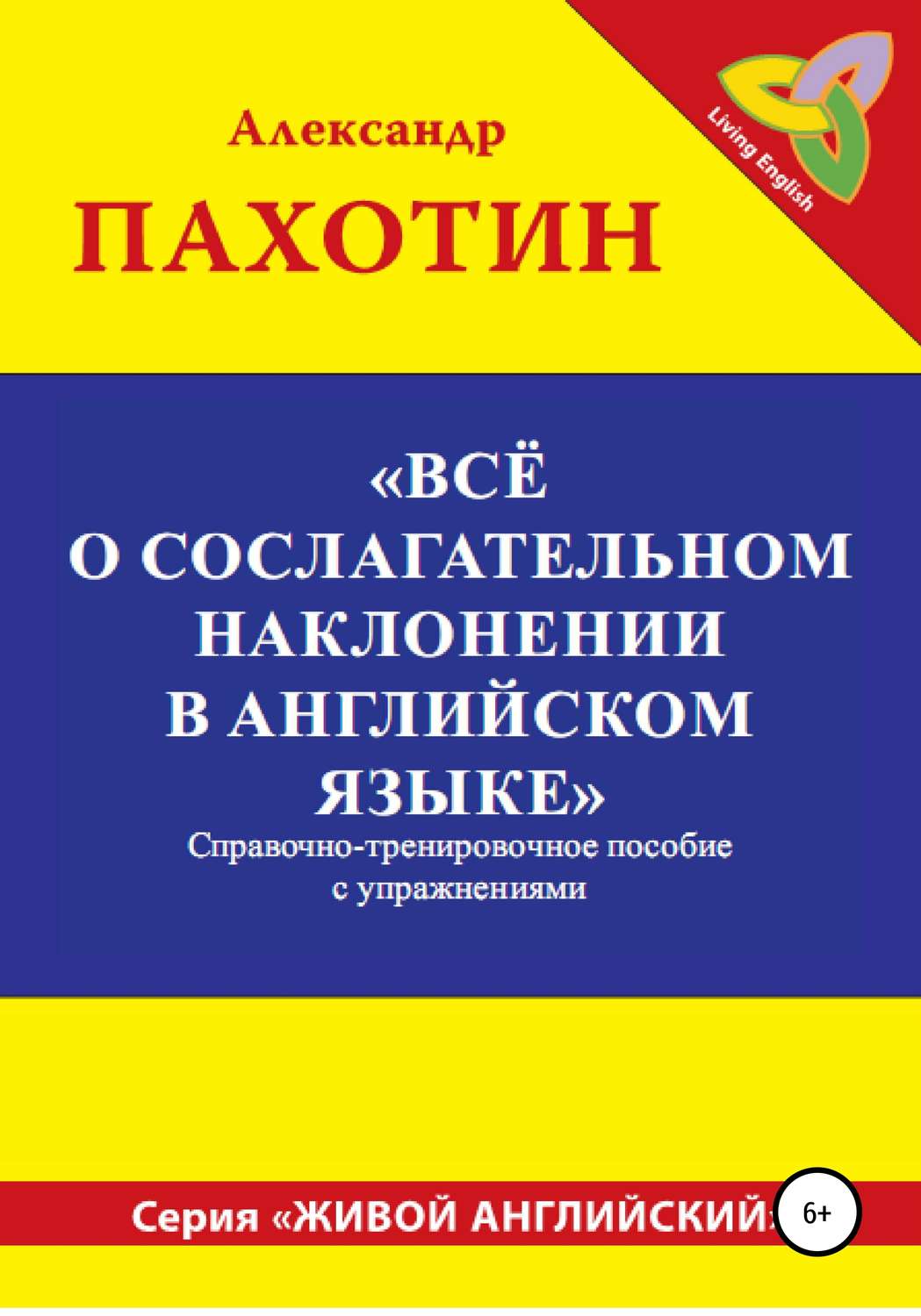 Обложка книги «Всё о сослагательном наклонении в английском языке»