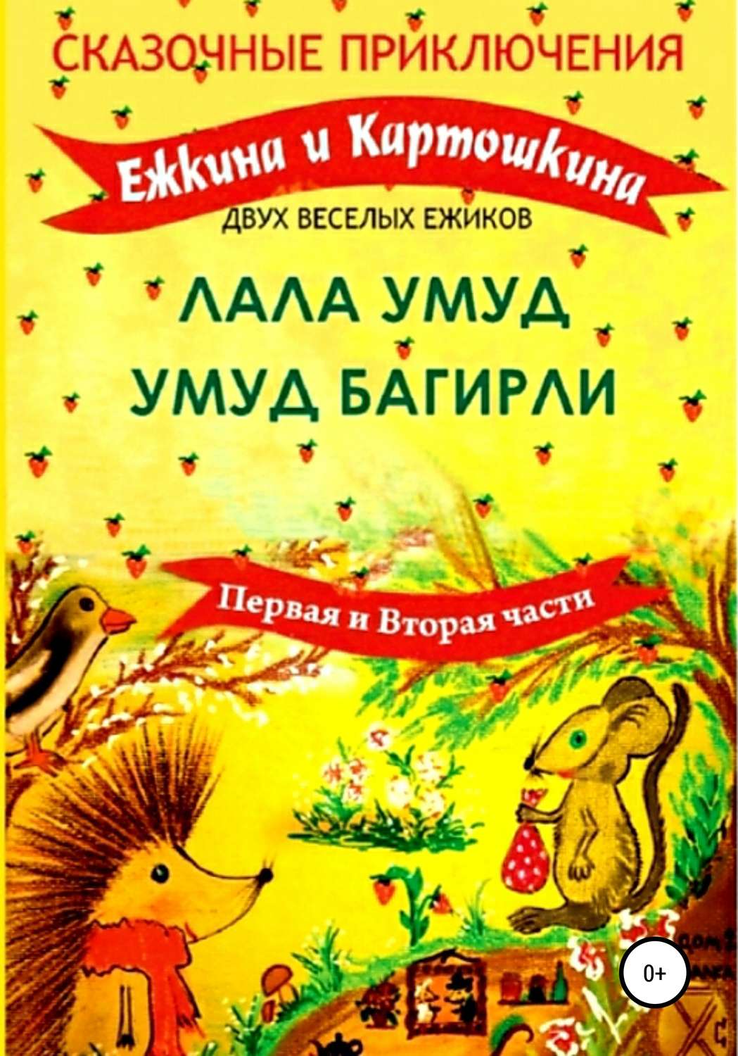Обложка книги «Сказочные приключения Ёжкина и Картошкина, двух весёлых ёжиков»