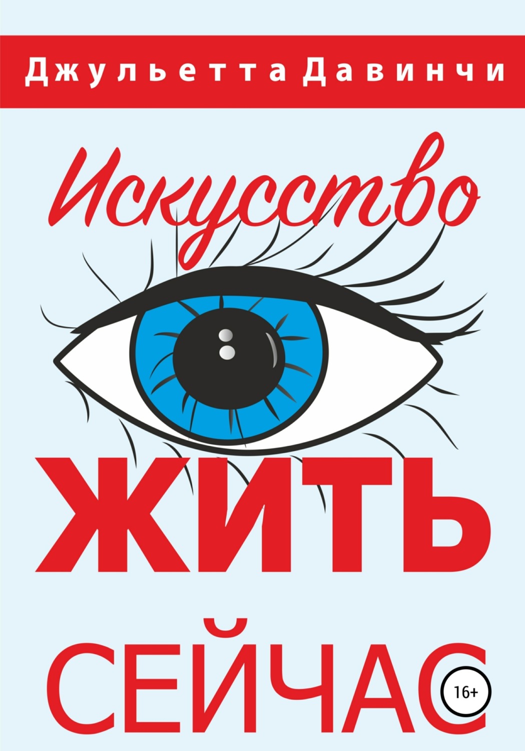 Обложка книги «Искусство жить сейчас!»