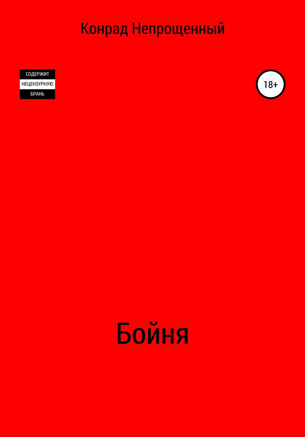 Обложка книги «Бойня»
