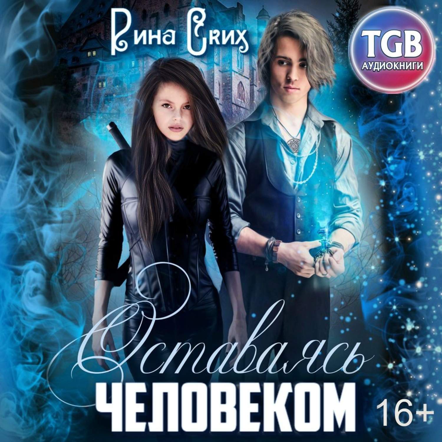 Обложка книги «Оставаясь человеком»