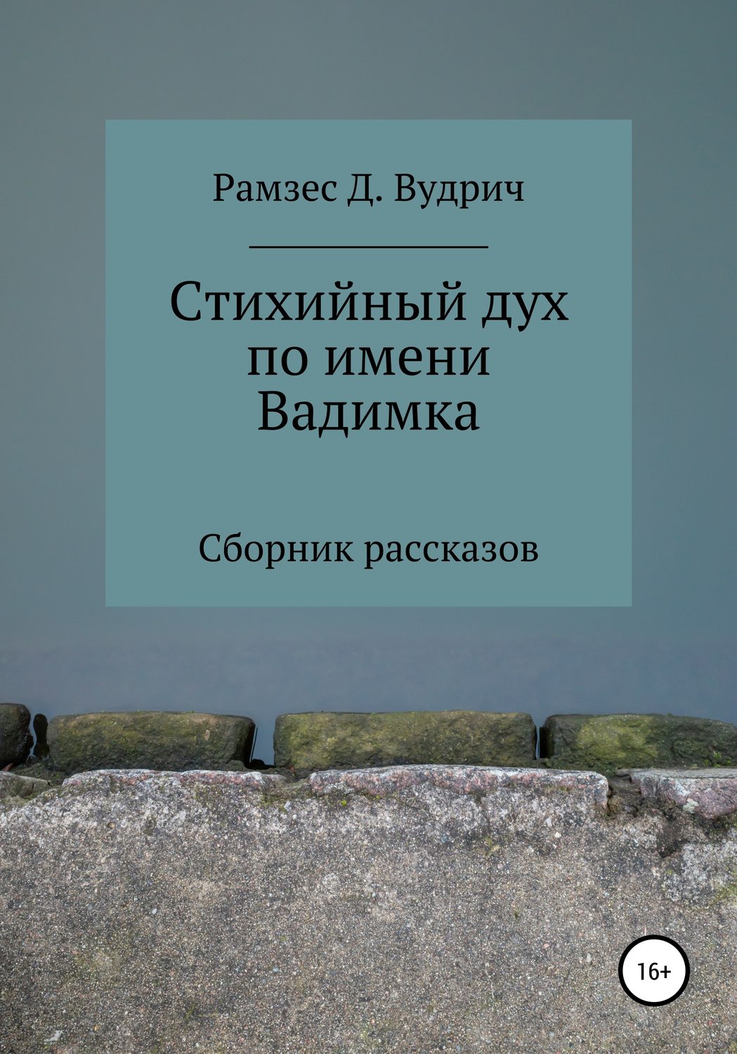 Обложка книги «Стихийный дух по имени Вадимка. Сборник рассказов»