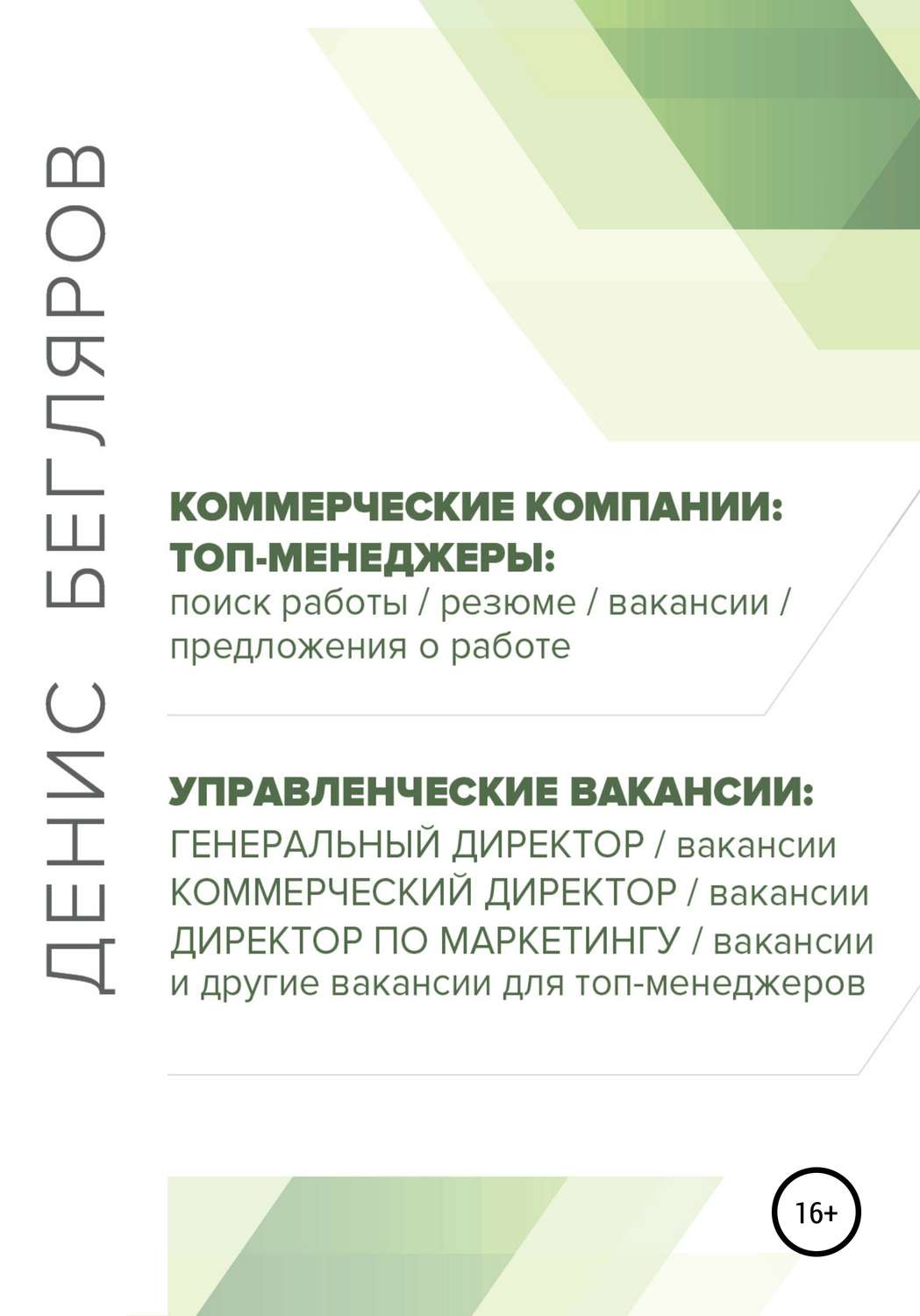 Обложка книги «Топ-менеджеры: поиск работы, резюме, вакансии, предложения о работе. Управленческие вакансии: генеральный директор, коммерческий директор и др.»