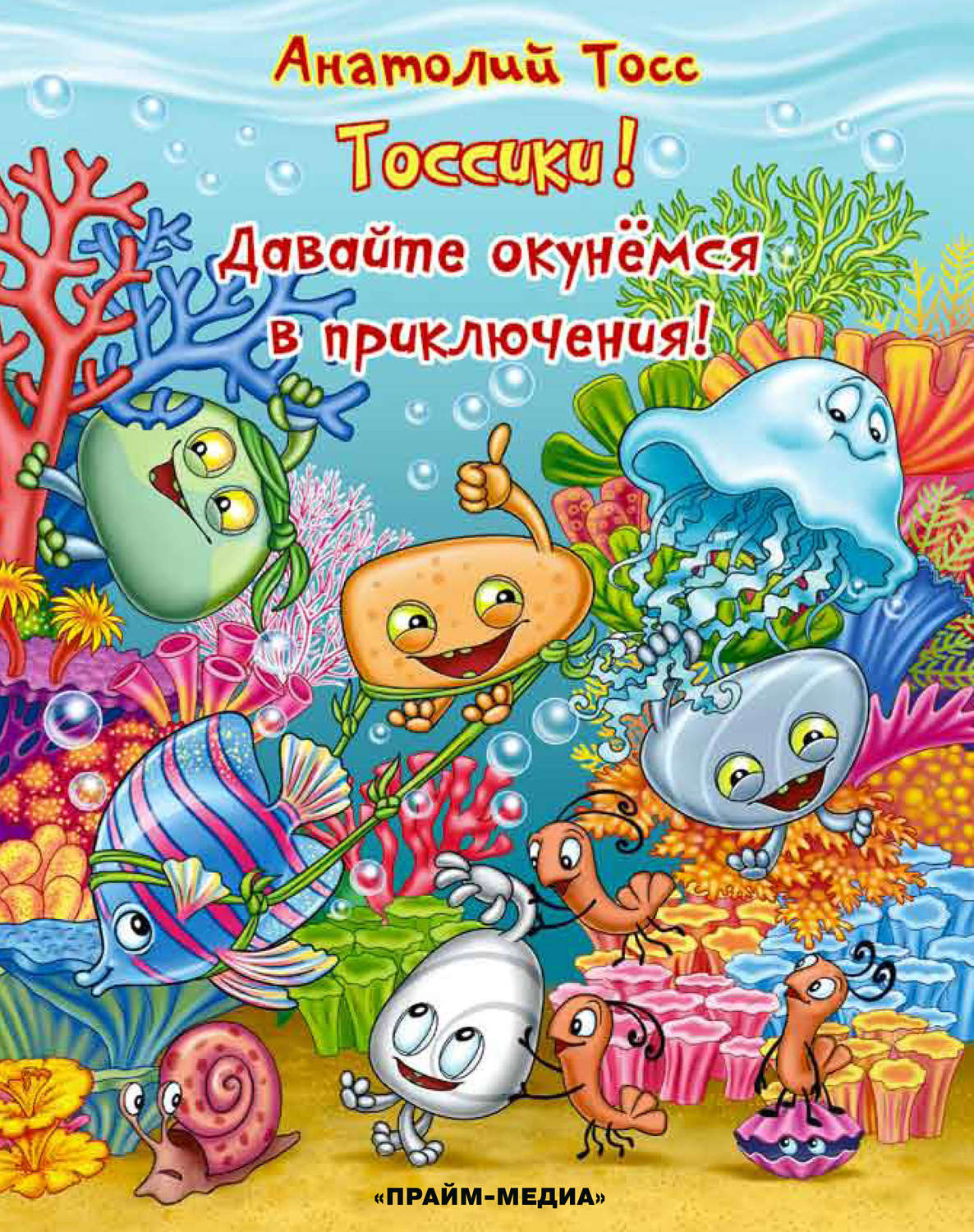 Обложка книги «Тоссики! Давайте окунемся в приключения»
