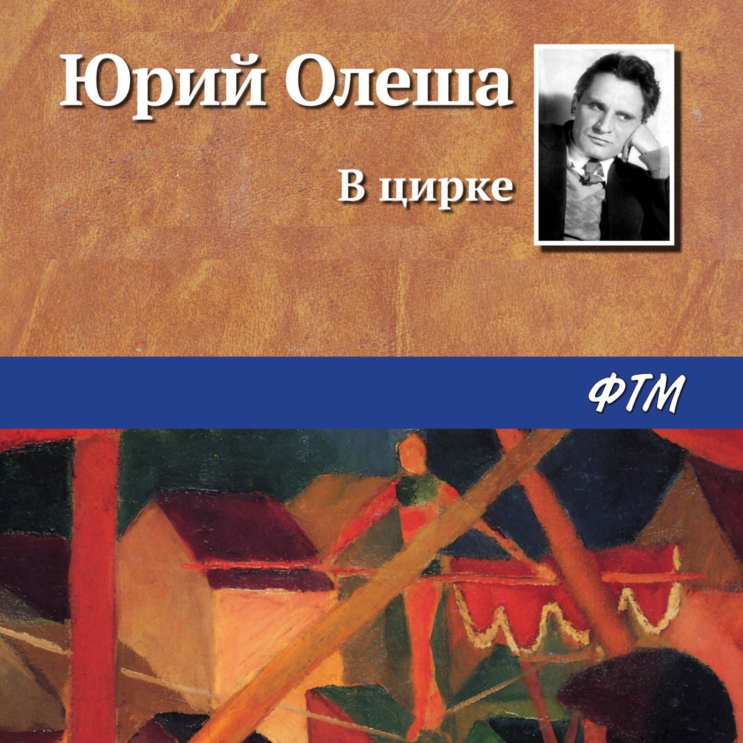 Обложка книги «В цирке»